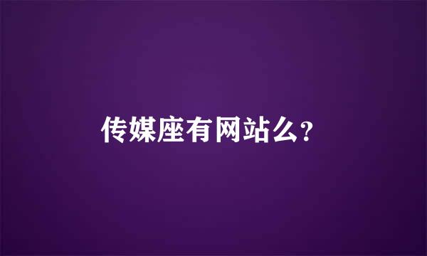 传媒座有网站么？