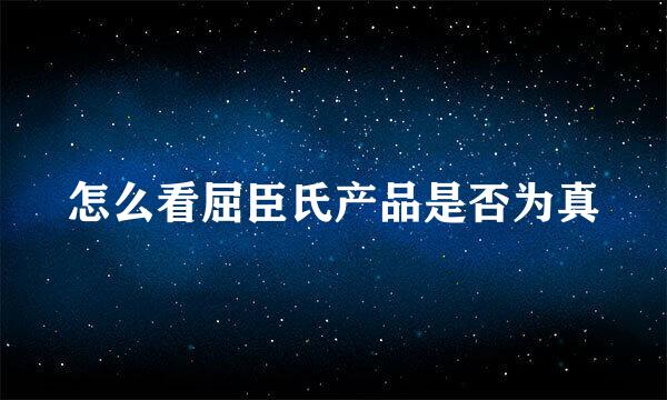 怎么看屈臣氏产品是否为真