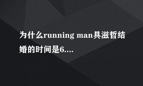 为什么running man具滋哲结婚的时间是6.22，但是我们现在播放的日期却是7.7？