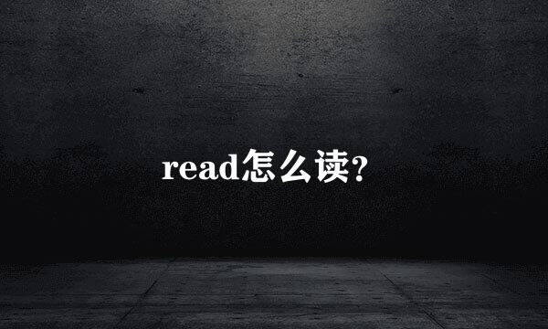 read怎么读？