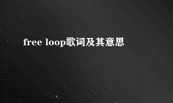 free loop歌词及其意思