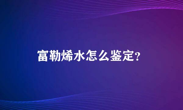 富勒烯水怎么鉴定？