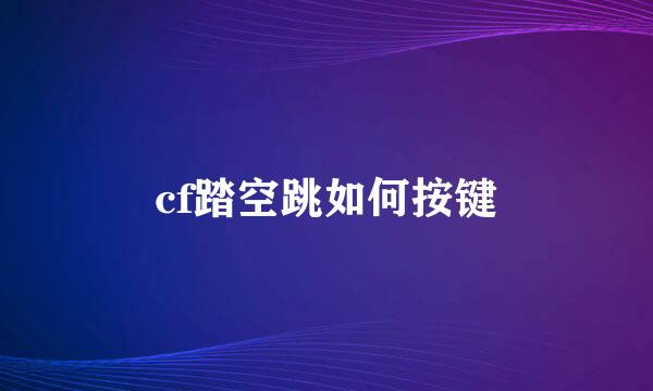 cf踏空跳如何按键