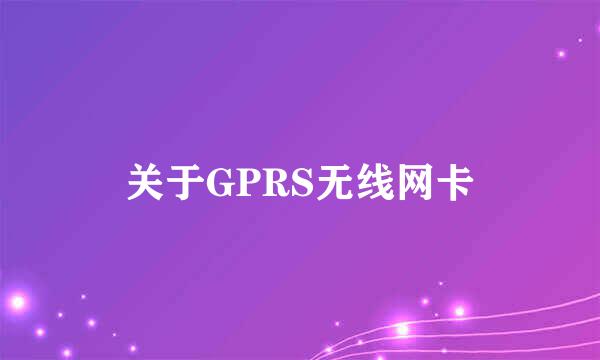 关于GPRS无线网卡