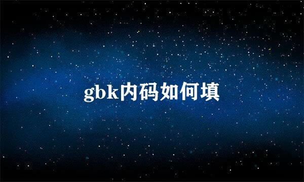 gbk内码如何填