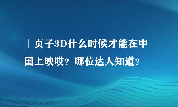 」贞子3D什么时候才能在中国上映哎？哪位达人知道？