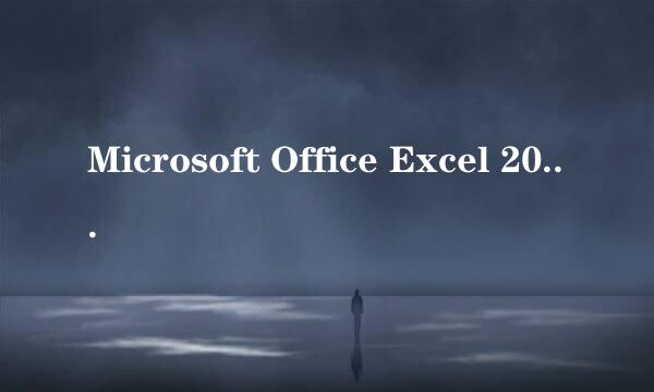 Microsoft Office Excel 2003的Office Excel 2003 简介