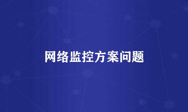 网络监控方案问题