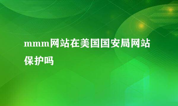 mmm网站在美国国安局网站保护吗