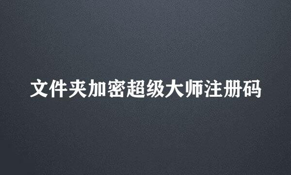 文件夹加密超级大师注册码