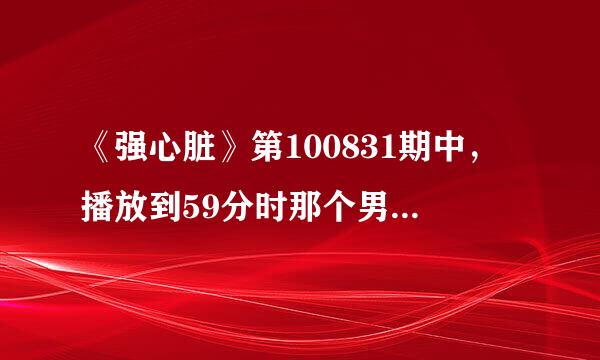 《强心脏》第100831期中，播放到59分时那个男生唱的歌和《泡沫之夏》何润东唱的是一个曲调，是否是抄袭呢