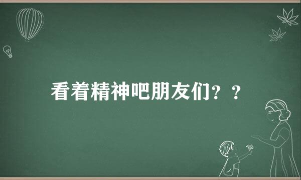 看着精神吧朋友们？？