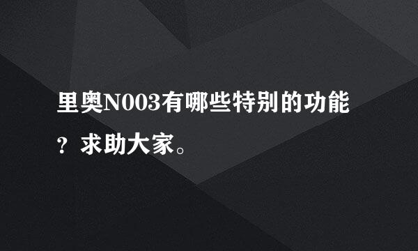 里奥N003有哪些特别的功能？求助大家。