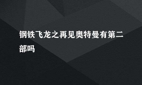 钢铁飞龙之再见奥特曼有第二部吗