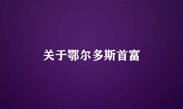 关于鄂尔多斯首富