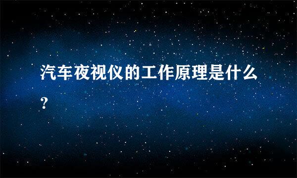 汽车夜视仪的工作原理是什么？