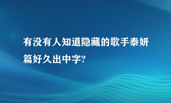 有没有人知道隐藏的歌手泰妍篇好久出中字?