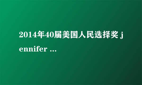 2014年40届美国人民选择奖 jennifer hudson上台领奖的背景音乐