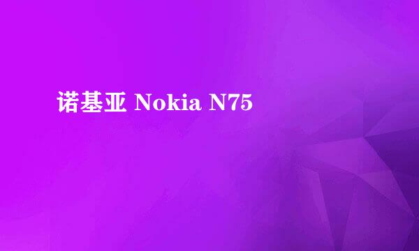 诺基亚 Nokia N75