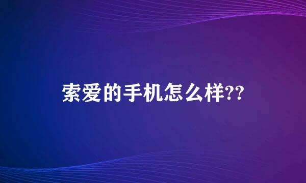 索爱的手机怎么样??