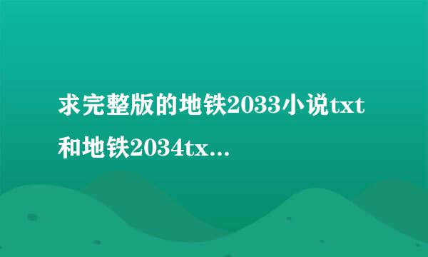 求完整版的地铁2033小说txt和地铁2034txt，一定要完整的中文版的！