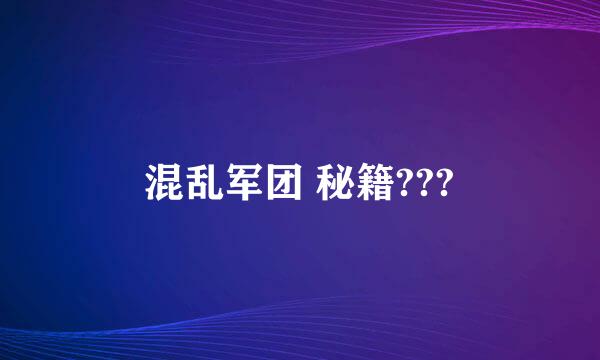 混乱军团 秘籍???