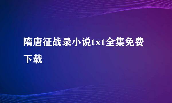 隋唐征战录小说txt全集免费下载