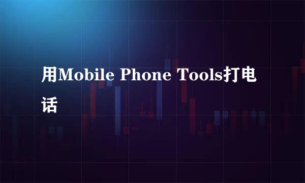 用Mobile Phone Tools打电话