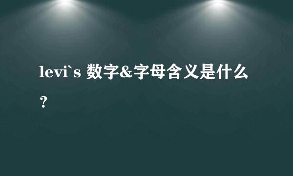 levi`s 数字&字母含义是什么？