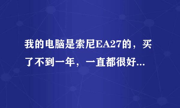 我的电脑是索尼EA27的，买了不到一年，一直都很好用，也没有出现什么问题，