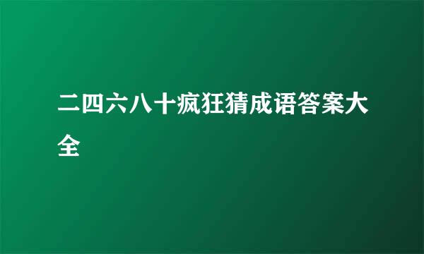 二四六八十疯狂猜成语答案大全