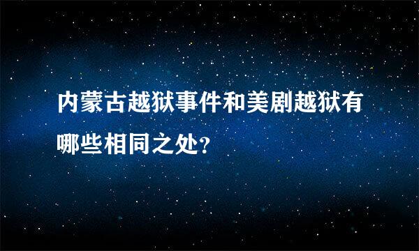 内蒙古越狱事件和美剧越狱有哪些相同之处？