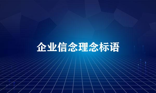 企业信念理念标语