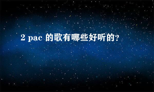 2 pac 的歌有哪些好听的？