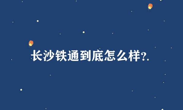 长沙铁通到底怎么样？