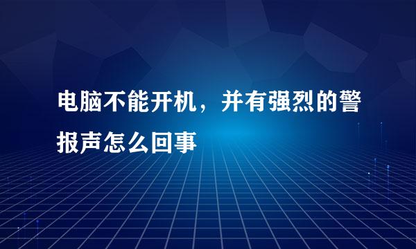 电脑不能开机，并有强烈的警报声怎么回事