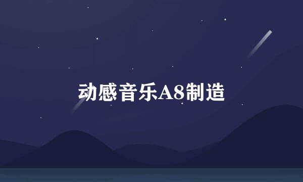 动感音乐A8制造