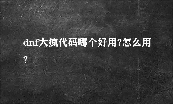 dnf大疯代码哪个好用?怎么用?