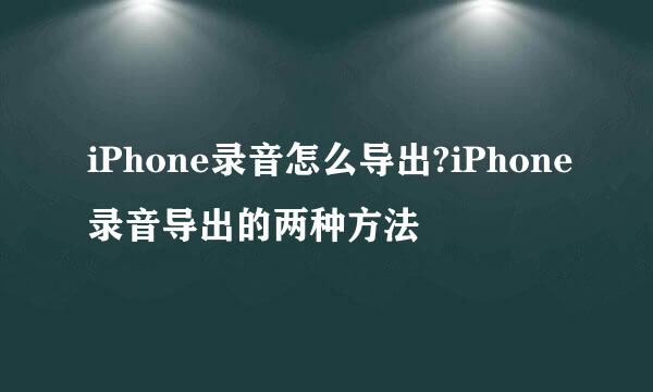 iPhone录音怎么导出?iPhone录音导出的两种方法