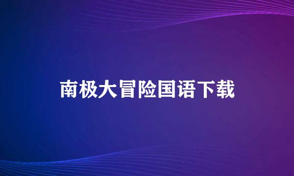 南极大冒险国语下载