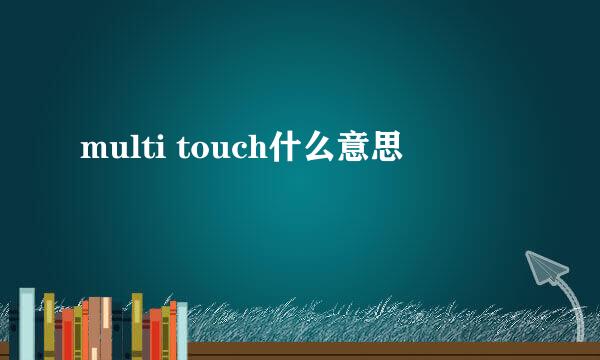 multi touch什么意思