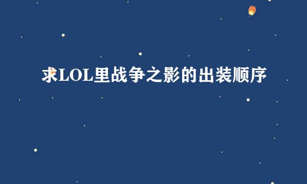 求LOL里战争之影的出装顺序