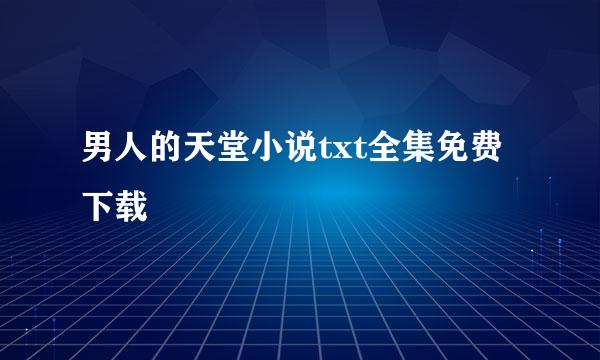 男人的天堂小说txt全集免费下载