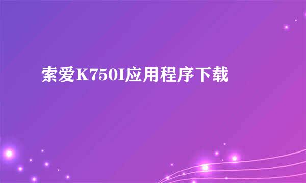 索爱K750I应用程序下载