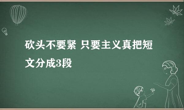 砍头不要紧 只要主义真把短文分成3段