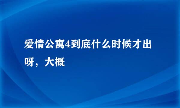 爱情公寓4到底什么时候才出呀，大概