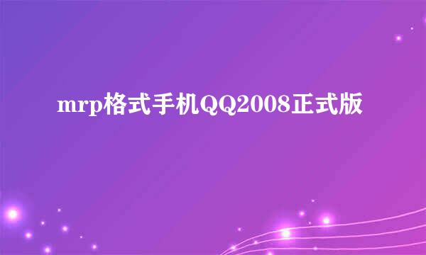 mrp格式手机QQ2008正式版