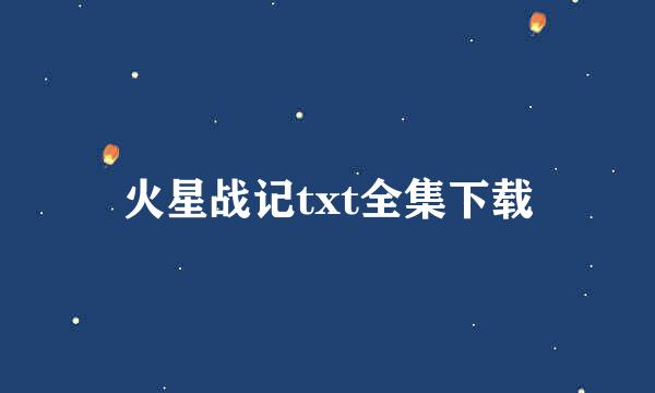 火星战记txt全集下载