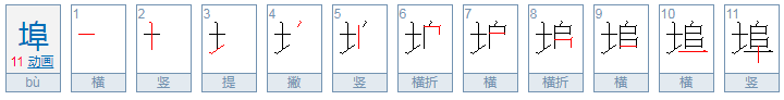 埠怎么读？