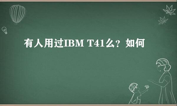 有人用过IBM T41么？如何